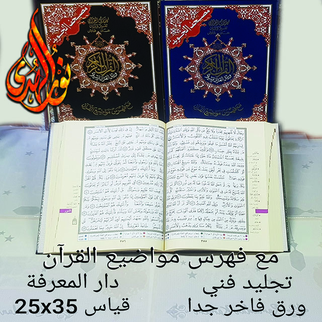 جوامعي مفهرس - دار المعرفة ٢٥×٣٥