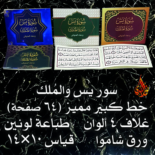 سور يس والملك ١٠×١٤