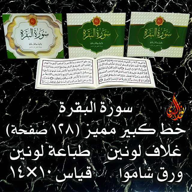 سورة البقرة ١٠×١٤