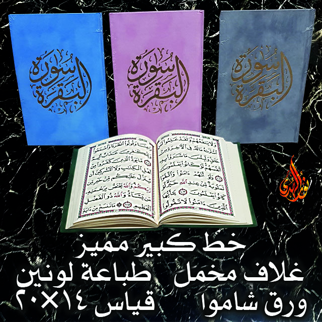 سورة البقرة غلاف مخمل ١ قياس ١٤×٢٠