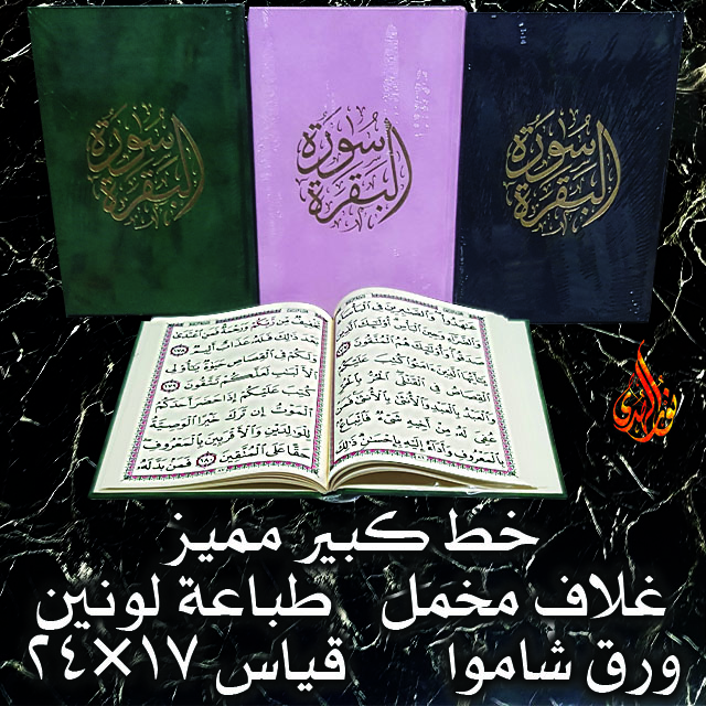 سورة البقرة غلاف مخمل ١ قياس ١٧×٢٤