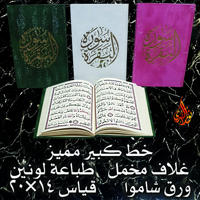 سورة البقرة غلاف مخمل ٢ قياس ١٤×٢٠