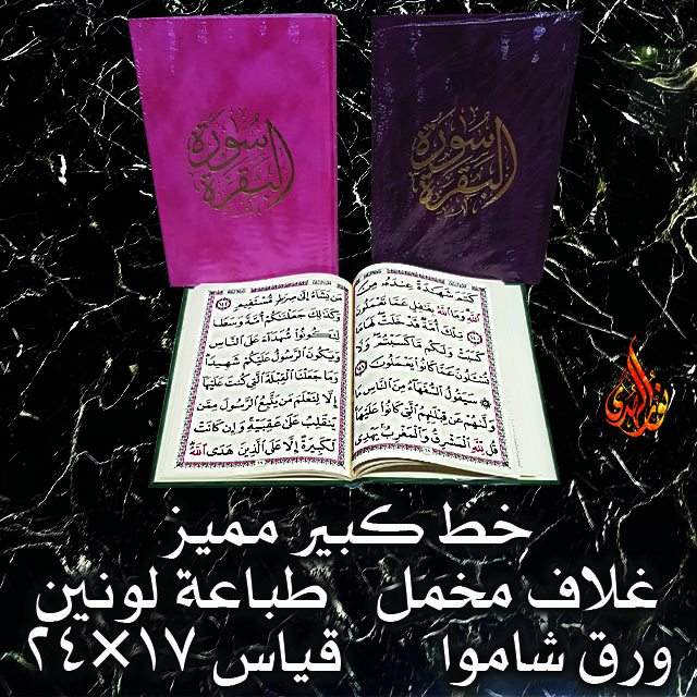 سورة البقرة غلاف مخمل ٢ قياس ١٧×٢٤