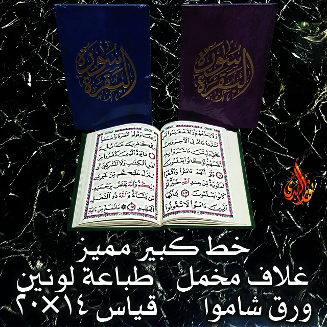 سورة البقرة غلاف مخمل ٣ قياس ١٤×٢٠