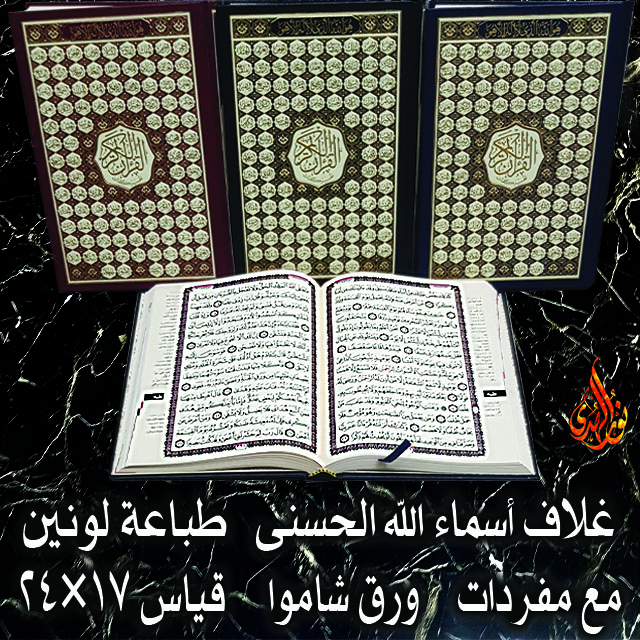 غلاف أسماء الله الحسنى مع مفردات ورق شاموا ١٧×٢٤