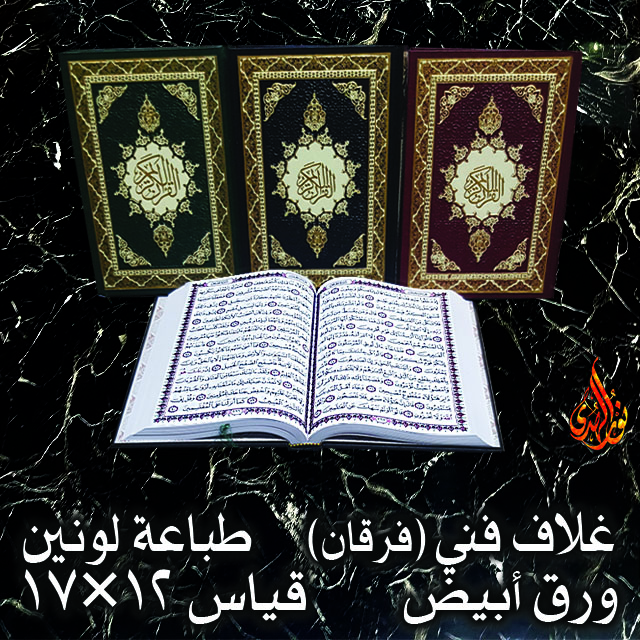 فرقان ١٢×١٧