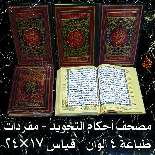 مصحف أحكام التجويد + مفردات ١٧×٢٤