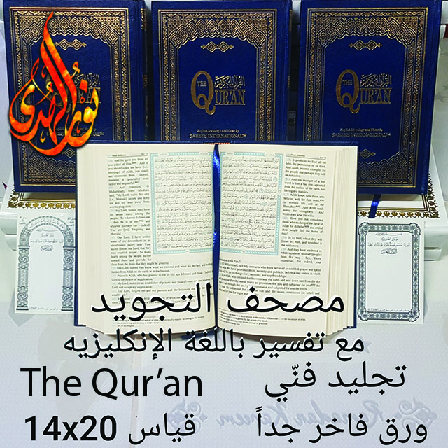مصحف التجويد - تفسير باللغة الإنكليزية ١٤×٢٠