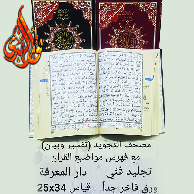 مصحف التجويد - تفسير وبيان ٢٥×٣٥