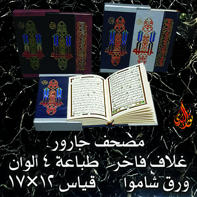 مصحف جارور ١٢×١٧