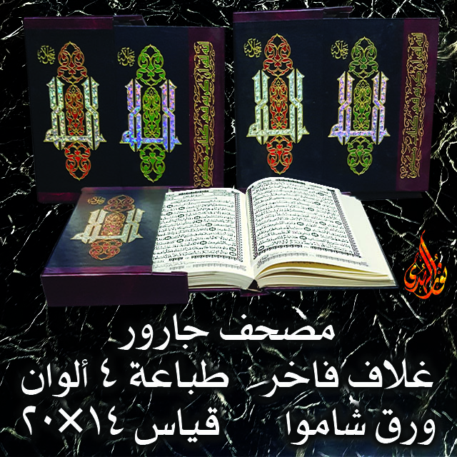 مصحف جارور ١٤×٢٠