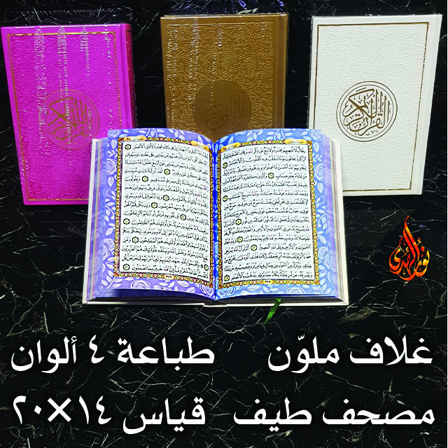 مصحف طيف ١- ١٤×٢٠