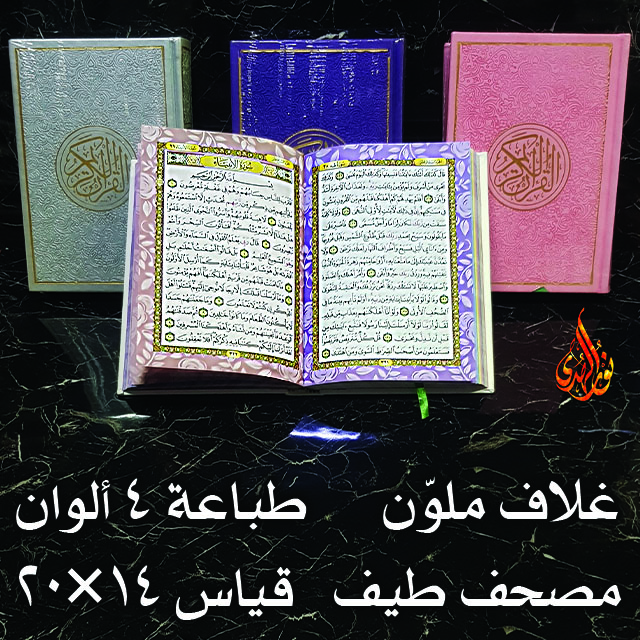 مصحف طيف ٢- ١٤×٢٠