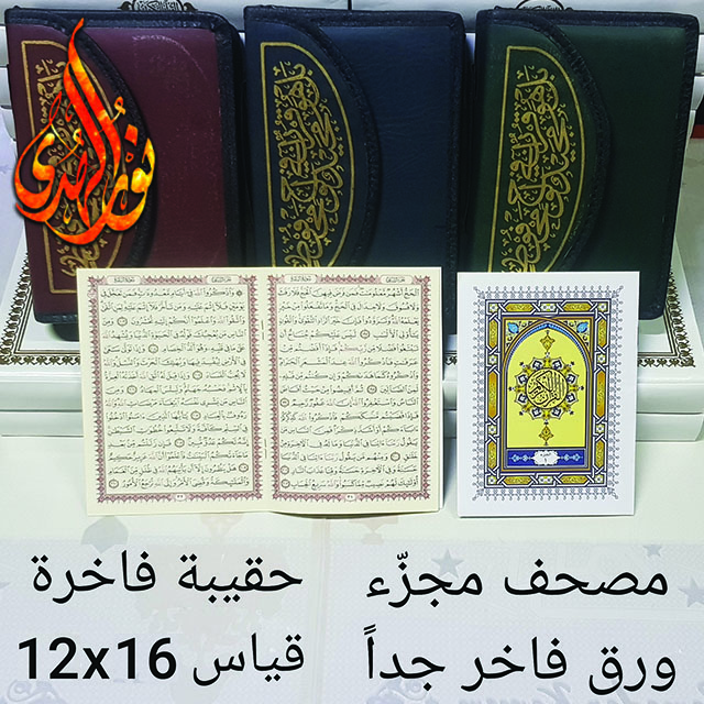 مصحف مجزء ١٢×١٦