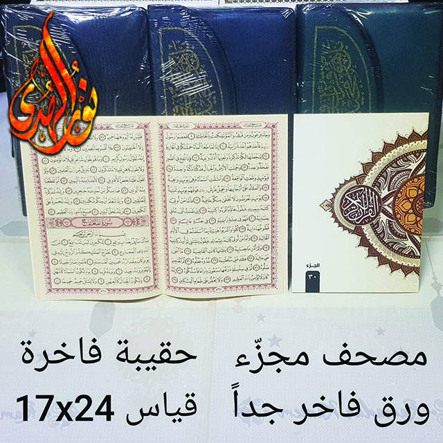 مصحف مجزء ١٧×٢٤