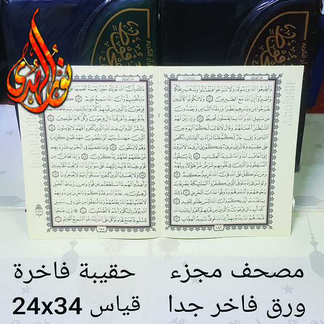 مصحف مجزء ٢٤×٣٤