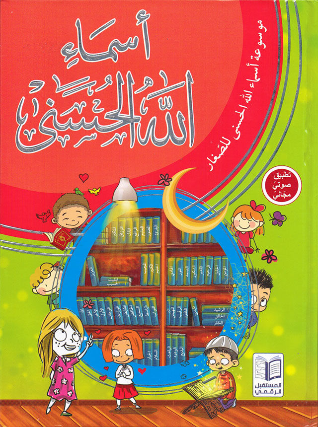 أسماء الله الحسنى