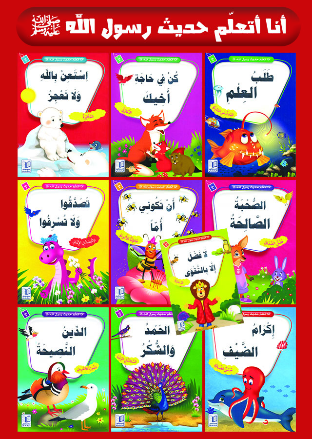 أنا أتعلم حديث رسول الله صلى الله عليه وسلم